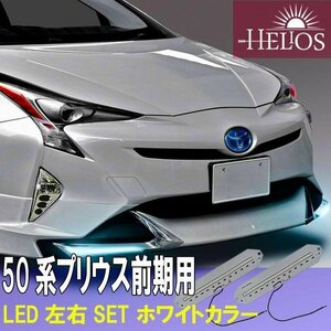 LEDのみ 左右セット HELIOS ZVW50系 プリウス 前期 リップ エアロ用 ホワイトカラー ライト ランプ L/R リップスカート