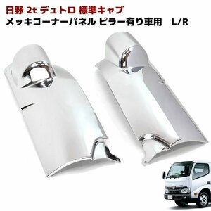 日野 エアループ デュトロ 2トン 標準 メッキ コーナー パネル ピラー 有り車 左右 新品　トヨタ ダイナ