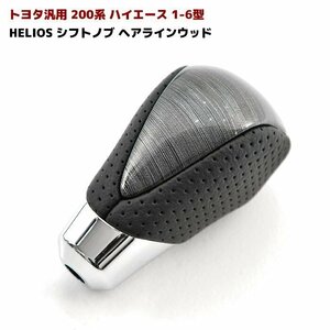 HELIOS 200系 ハイエース シフトノブ ヘアラインウッド 8mm径 パンチング PVCレザー 新品 トヨタ 汎用 アルファード ハリアー等