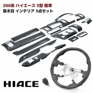 200系 ハイエース 3型 標準 黒木目 インテリア 3点セット インテリアパネル シフトノブ ステアリング オートエアコン用 インパネ 内装