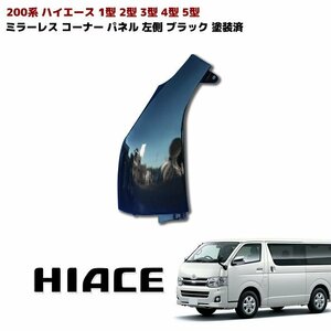 国内塗装 200系 ハイエース 1型 2型 3型 4型 5型 ミラーレス コーナー パネル 左側 ブラック 塗装済 209