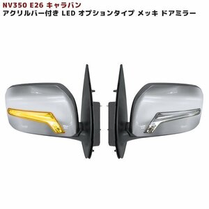 NV350 E26 キャラバン アクリルバー 付き オプション タイプ LED メッキ ドア ミラー 左右 新品