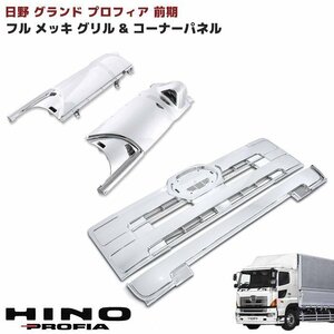 日野 NEW プロフィア グランド プロフィア フロント オール メッキ グリル & メッキ コーナー パネル セット 新品