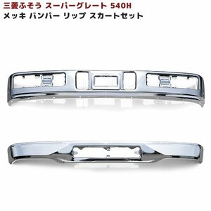 三菱 ふそう スーパーグレート メッキ フロント バンパー & メッキ リップ スカート セット 新品 540H 用 クロームメッキ