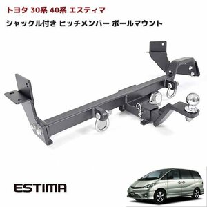 ★16897 30系 40系 エスティマ シャックル付き ヒッチ メンバー ボールマウント トレーラー 牽引 マリン ジェットスキー 750ｋｇ