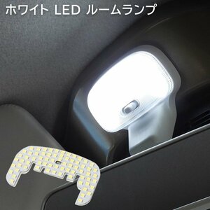トヨタ ピクシス トラック S500U S510U LED ルームランプ 照明 室内灯 車内灯 日報灯 S500系 新品 ホワイト LED SMD 爆光
