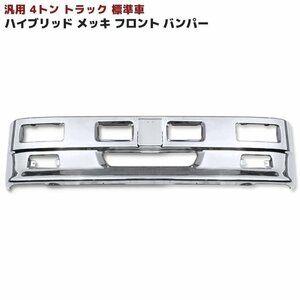 汎用 トラック ハイブリッド バンパー４トン 標準用 W2000 H450 レンジャー ファイター フォワード コンドル レトロ