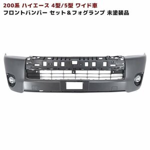 ★S0051 200系 ハイエース 4型 ワイド 純正 タイプ フロント バンパー 未塗装 インナーグリルセット & フォグ ランプ 新品