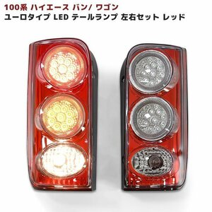 100系 ハイエース バン ワゴンユーロタイプ LED テール ライト 左右 セット 【レッド】 テールランプ