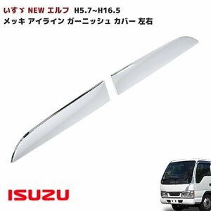  Isuzu NEW Elf plating eye line garnish cover left right new goods H5.7~H16.5