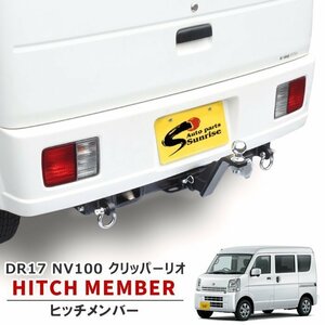 NV100クリッパー リオ DR17V DR17W シャックル付き ヒッチ メンバー ボールマウント トレーラー 牽引 A 500kg 新品 日産 DR17