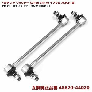 トヨタ ノア ヴォクシー AZR60 ZRR70 イプサム ACM21 等 フロント スタビライザー リンク 互換品 48820-44020 スタビリンク 2本 左右