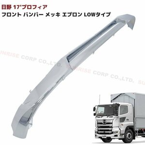 日野 17 プロフィア フロント バンパー メッキ リップ スポイラー 3分割 ロータイプ 新品 新型プロフィア H29.5～