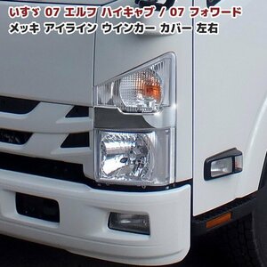  Isuzu 07 Forward plating eye line winker cover left right new goods lamp cover garnish 