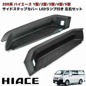 200 series Hiace 1 type 2 type 3 type 4 type 5 type 6 type original type rear side step cover LED foot lamp attaching left right set black new goods 