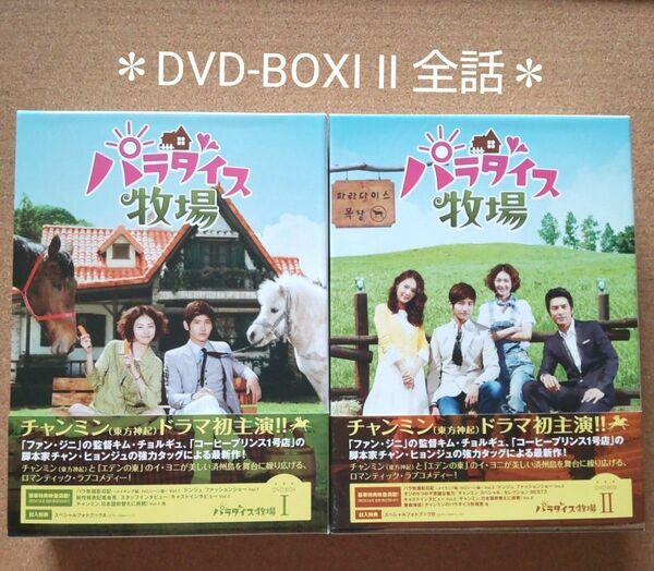 韓国ドラマ パラダイス牧場 完全版 DVD-BOXⅠ BOX Ⅱ チャンミン