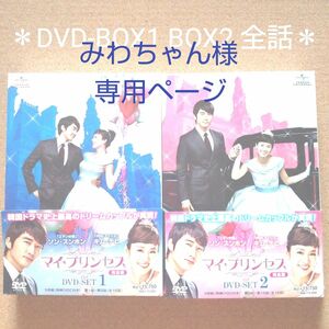 マイ・プリンセス 完全版 DVD-SET1 5枚組 DVD-SET2 5枚組　ソン・スンホン　キム・テヒ