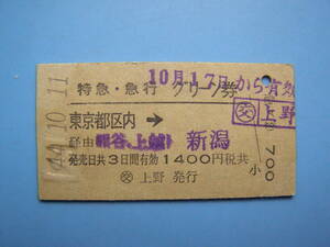 切符 鉄道切符 国鉄 硬券 特急・急行 グリーン券 東京 → 新潟 44-10-11 〇交 上野 発行 (Z285)