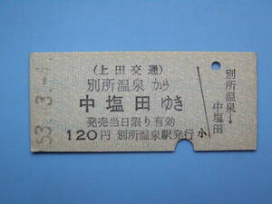 切符 鉄道切符 上田交通 硬券 乗車券 別所温泉 → 中塩田 53-3-4 別所温泉駅 発行 (Z286)