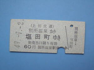 切符 鉄道切符 上田交通 硬券 乗車券 別所温泉 → 塩田町 49-9-2 別所温泉駅 発行 (Z287)