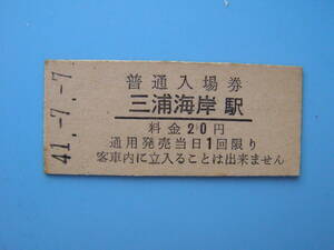 (Z363)24 切符 鉄道切符 硬券 乗車券 入場券 京急 京浜急行 三浦海岸駅 41-7-7 20円 