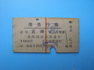 (Z363)24 ticket railroad ticket hard ticket passenger ticket . express ticket Miyazaki - 100 jpy 40-9-6 length red line 