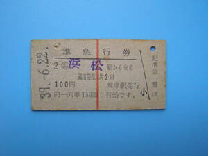 (Z363)24 切符 鉄道切符 硬券 乗車券 準急行券 浜松 → 100円 39-6-22 縦赤線