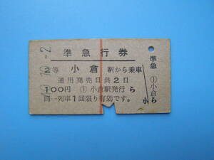 (Z363)24 ticket railroad ticket hard ticket passenger ticket . express ticket small .- 100 jpy 40-10-2 length red line 