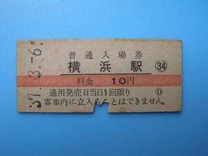 (Z363)24 切符 鉄道切符 硬券 乗車券 入場券 横浜駅 37-3-6 横赤線
