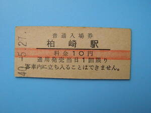 (Z364)24 ticket railroad ticket hard ticket passenger ticket admission ticket Kashiwa cape station 40-5-27 10 jpy width red line 