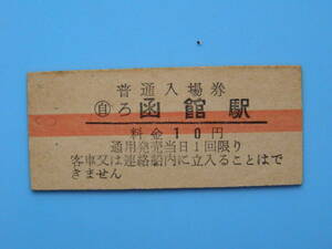 (Z364)24 切符 鉄道切符 硬券 乗車券 入場券 函館駅 10円 横赤線 赤線入場券