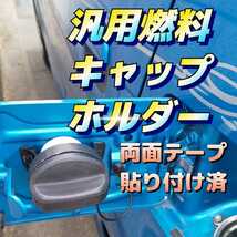 アルトワークスHA36S.アルトターボRS専用シートベルトガイド穴加工品運転席助手席set+汎用燃料キャップホルダー。24時間以内スピード発送！_画像2