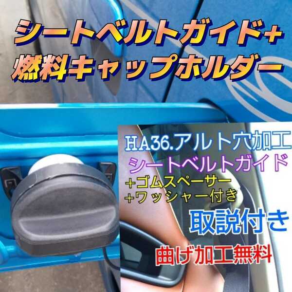 アルトワークス HA36S.ターボRS シートベルトガイド&燃料キャップホルダー。24時間以内スピード発送！！