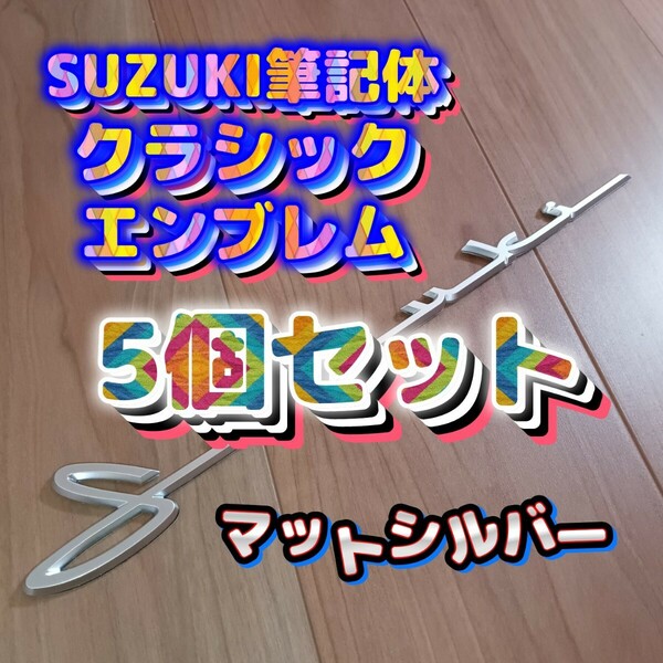 SUZUKI筆記体エンブレム5個セット。ジムニー、スイフト、スイフトスポーツ、ラパン、ハスラー、スペーシア、スペーシアギア、エブリイ。