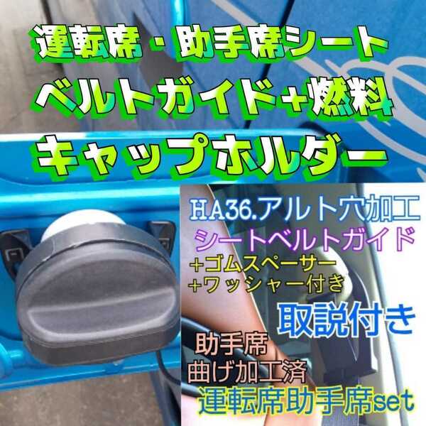 アルトワークスHA36S.アルトターボRS専用シートベルトガイド穴加工品運転席助手席set+汎用燃料キャップホルダー。24時間以内スピード発送！