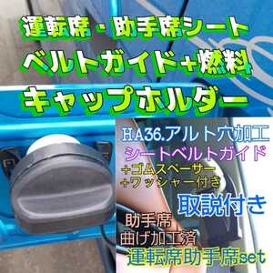 アルトワークスHA36S.アルトターボRS専用シートベルトガイド穴加工品運転席助手席set+汎用燃料キャップホルダー。24時間以内スピード発送！