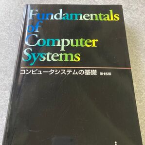コンピュータシステムの基礎