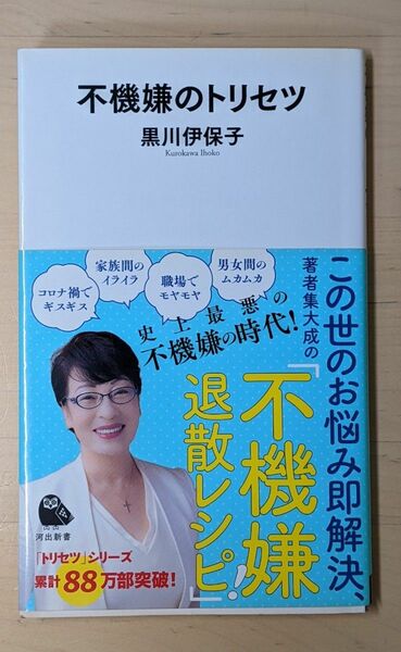 不機嫌のトリセツ （河出新書　０２８） 黒川伊保子／著