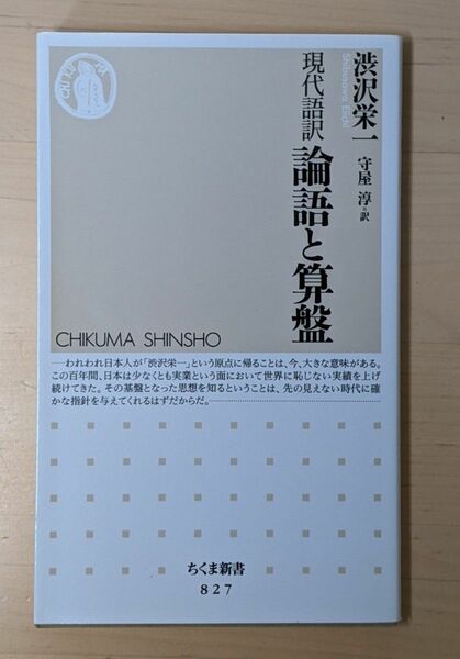 論語と算盤　現代語訳 （ちくま新書　８２７） 渋沢栄一／著　守屋淳／訳