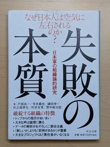 失敗の本質　日本軍の組織論的研究 （中公文庫） 戸部良一／〔ほか〕著