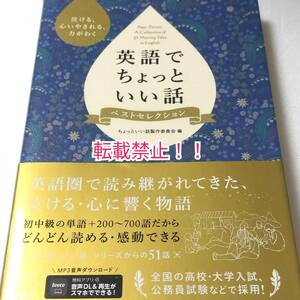 英語でちょっといい話　ベストセレクション 泣ける、心いやされる、力がわく☆帯付★ちょっといい話製作委員会★