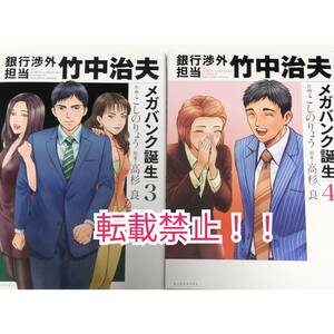 銀行渉外担当　竹中治夫　メガバンク誕生編 3・4巻 2冊セット☆初版 第1刷★高杉良★