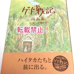 ゲド戦記 詩画集☆帯付★初版★宮崎吾朗★