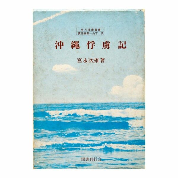 沖縄俘虜記 南方捕虜叢書 宮永次雄 【送料無料】