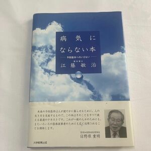 病気にならない本　予防医学へのいざない 江藤敏治／著