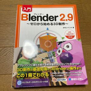 入門Blender 2.9