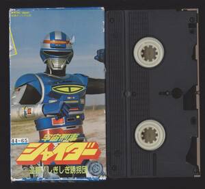 [ ultra rare VHS tape ] Uchuu Keiji Shaider pursuit!.......# performance : Morinaga Naomi direction : rice field middle preeminence Hara [240508*25]