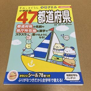 小学社会４７都道府県 （すみっコぐらし学習ドリル） 鈴木二正／監修