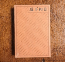 永井荷風　日和下駄 異装本 本冊題箋 薄緑色　大正4年初版本 夏目漱石 谷崎潤一郎 芥川龍之介 岡鬼太郎 近代文学 浮世絵 国芳 北斎 英泉_画像1