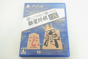 K704-J16-2390* SONY Sony playstation4 PS4 silver star shogi DX soft game present condition goods ③*